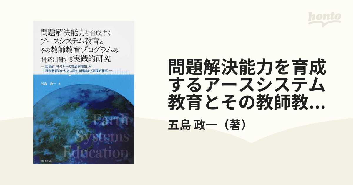 問題解決能力を育成するアースシステム教育とその教師教育プログラムの