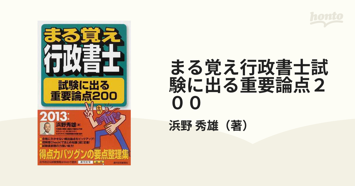 まる覚え行政書士試験に出る重要論点２００ ２０１３年版の通販/浜野