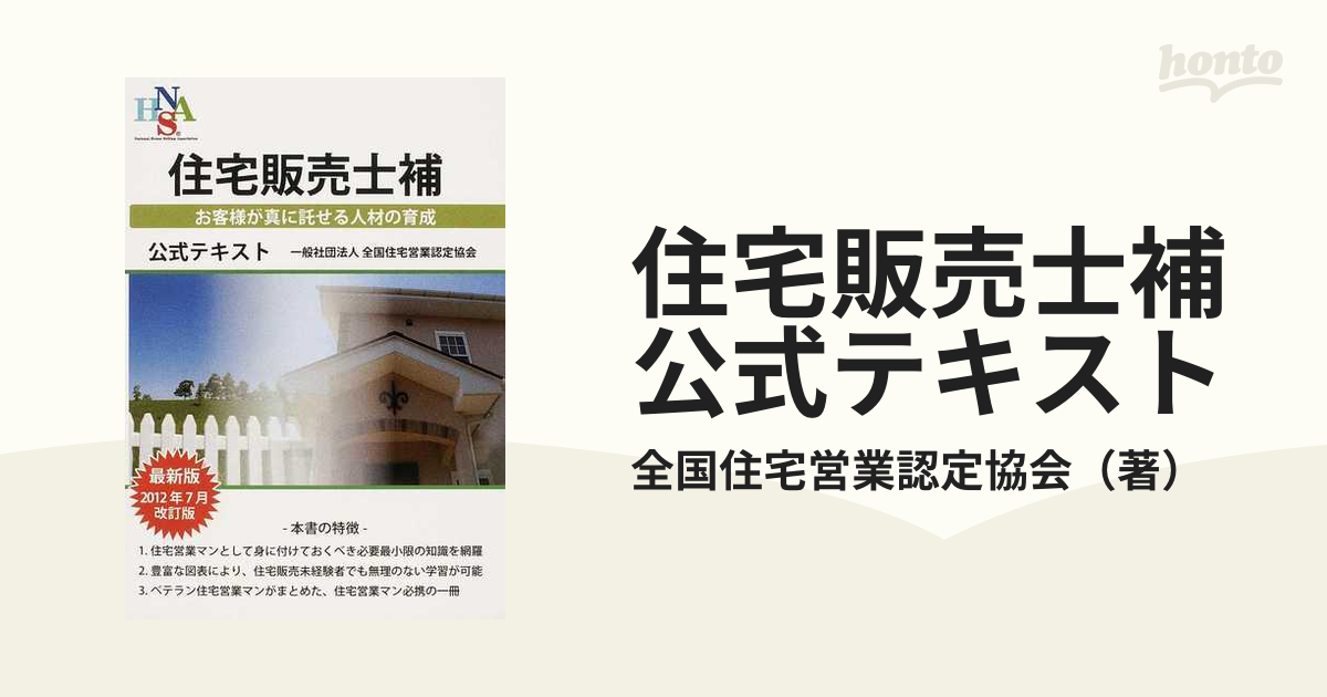 住宅販売士補公式テキスト ２０１２年７月改訂版の通販/全国住宅営業 