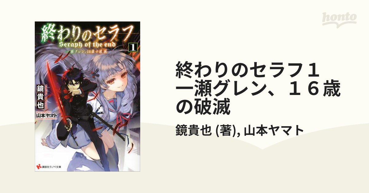 終わりのセラフ１ 一瀬グレン １６歳の破滅の電子書籍 Honto電子書籍ストア