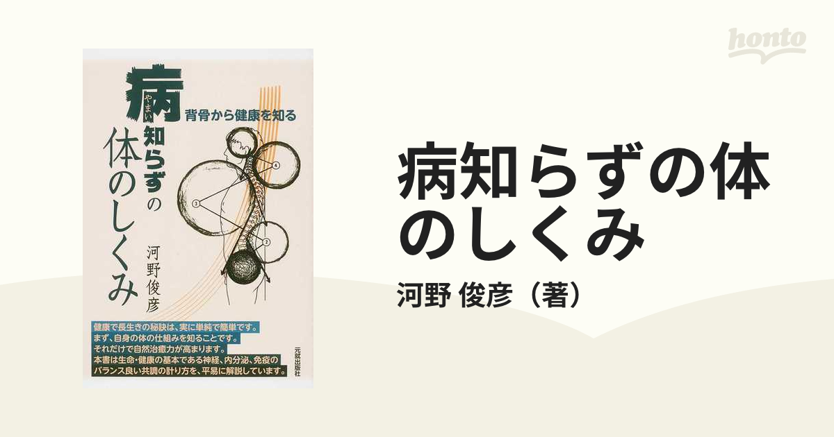 病知らずの体のしくみ 背骨から健康を知る