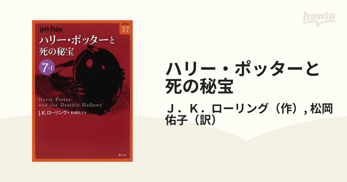 ハリー・ポッターと死の秘宝 ７−１