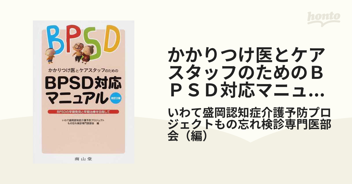 かかりつけ医とケアスタッフのためのＢＰＳＤ対応マニュアル ＢＰＳＤの早期発見と早期治療を目指して 改訂２版