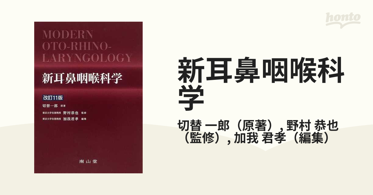 新耳鼻咽喉科学 改訂１１版の通販/切替 一郎/野村 恭也 - 紙の本