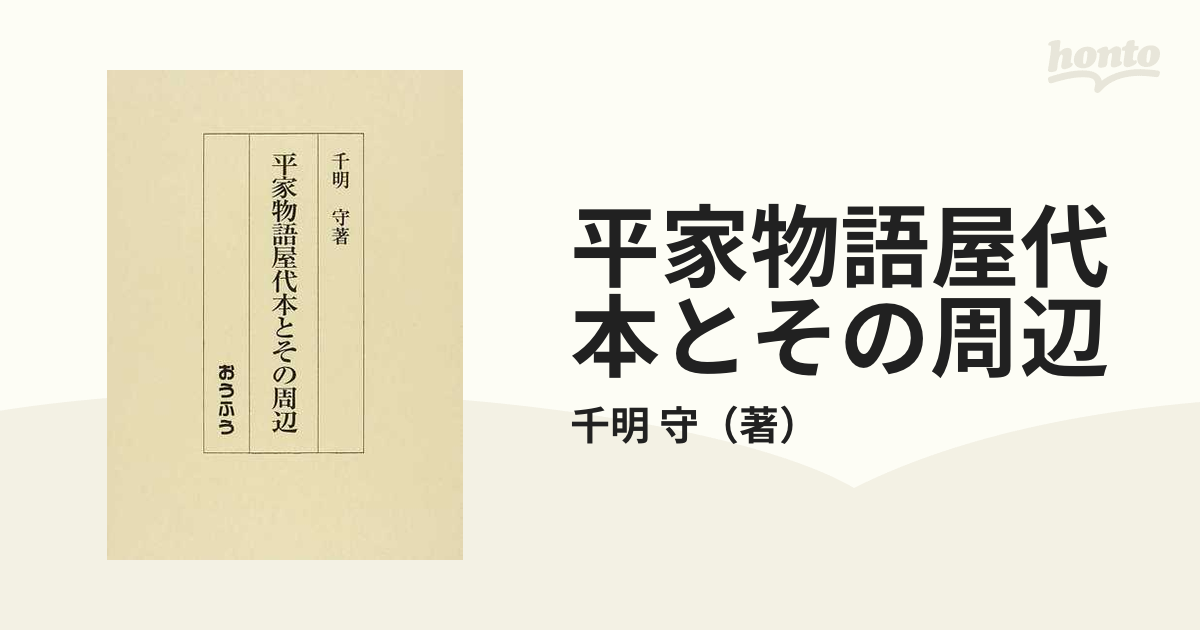 平家物語屋代本とその周辺-