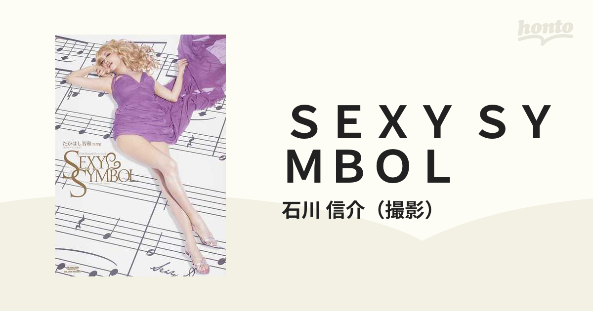 ＳＥＸＹ ＳＹＭＢＯＬ たかはし智秋写真集