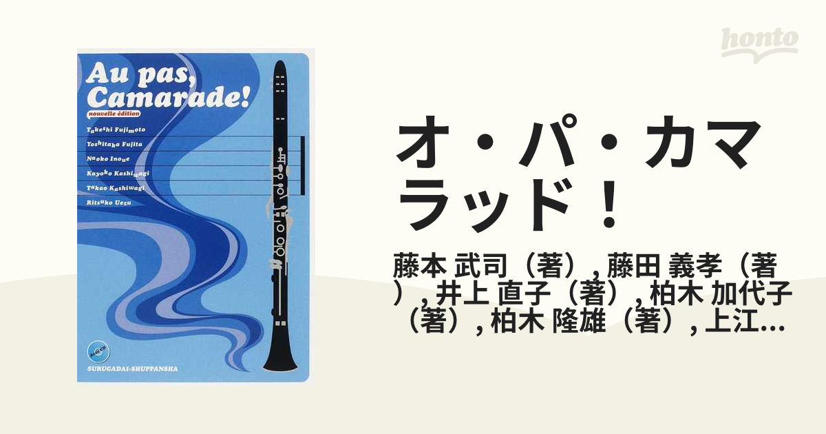 オ・パ・カマラッド！ 足並みそろえて，フランス語 改訂版