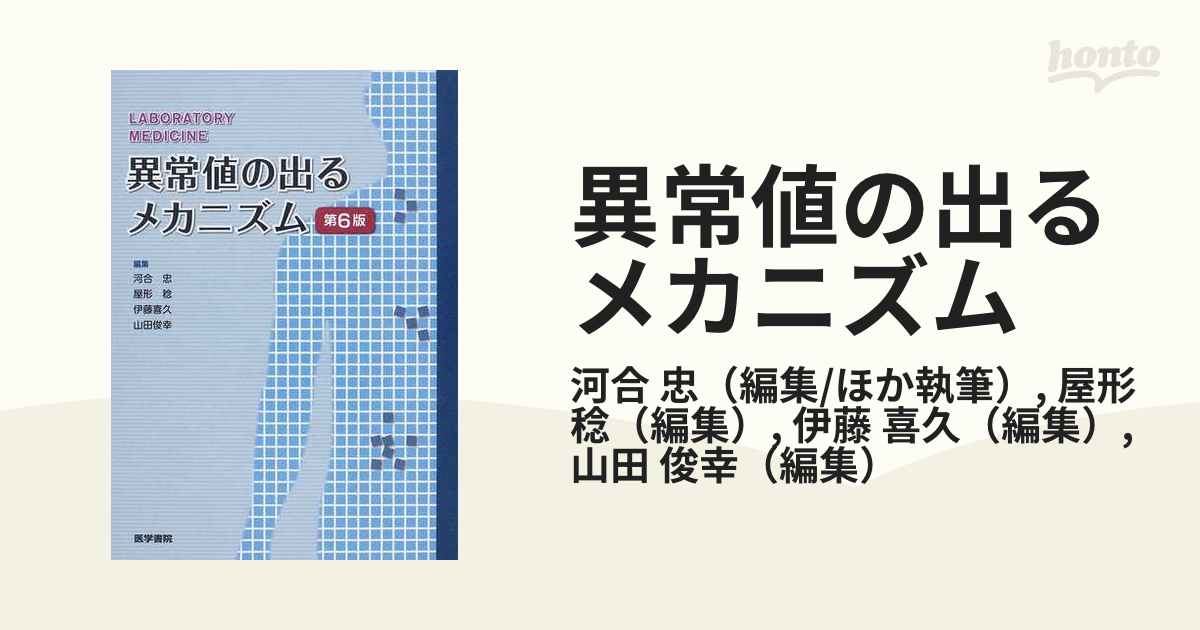 異常値の出るメカニズム LABORATORY MEDICINE 第6版