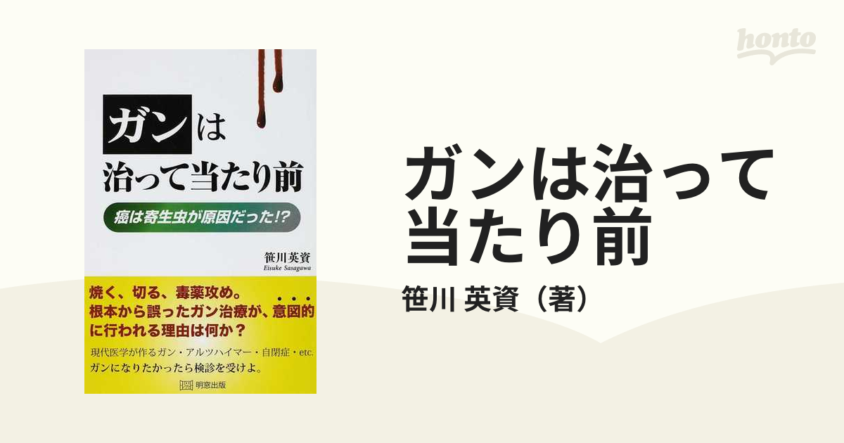 ガンは伝染する! : 恐るべき寄生虫症の真相 Amazon.co.jp: ガンは伝染する: 恐るべき寄生虫症の真相 : 笹川