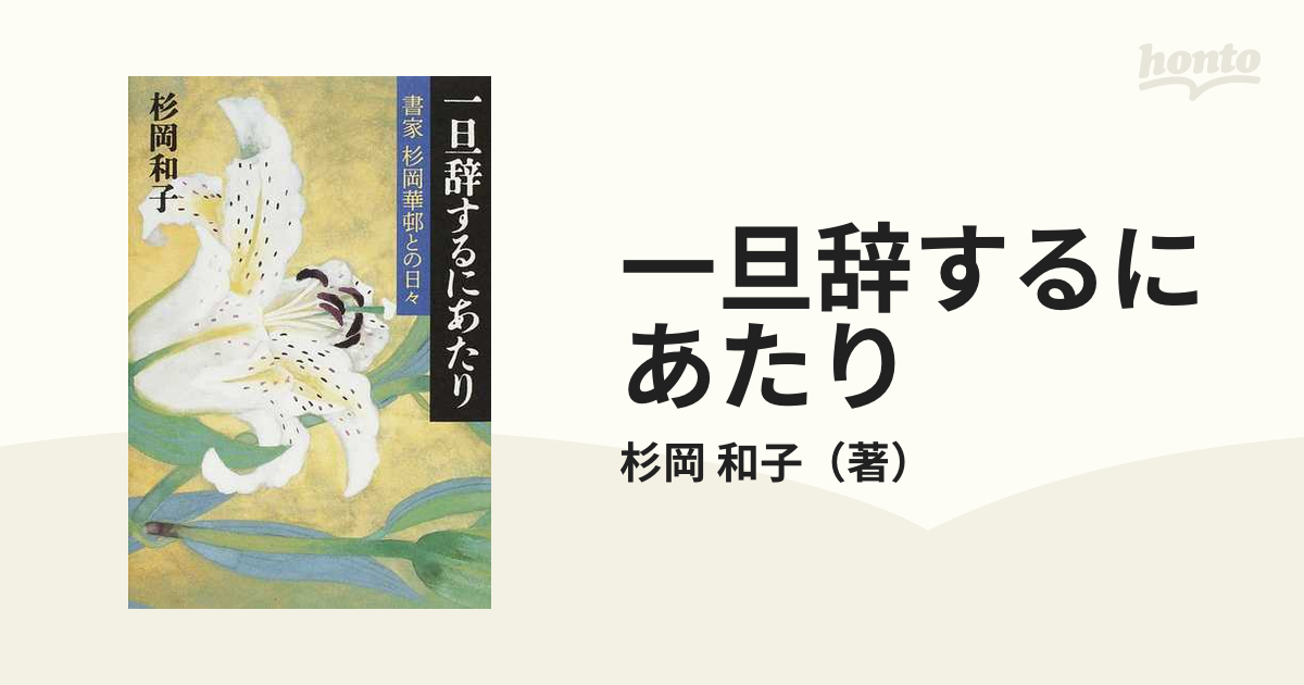 文化勲章 杉岡華邨 紙本肉筆掛軸 共箱 奈良 書家書道 傷みあり -