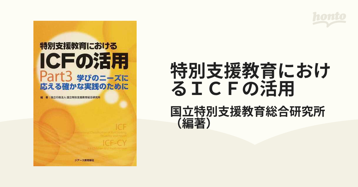 特別支援教育におけるＩＣＦの活用 Ｐａｒｔ３ 学びのニーズに応える確かな実践のために