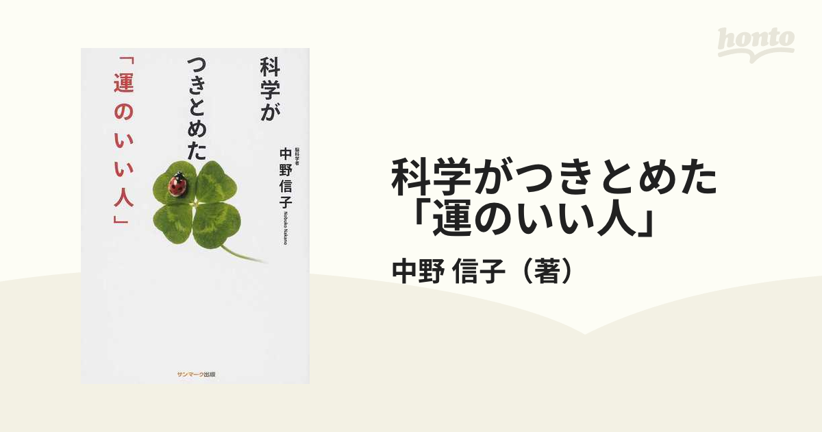 科学がつきとめた「運のいい人」の通販/中野 信子 - 紙の本：honto本の