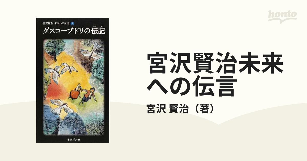 宮沢賢治未来への伝言 １ グスコーブドリの伝記の通販/宮沢 賢治 - 紙