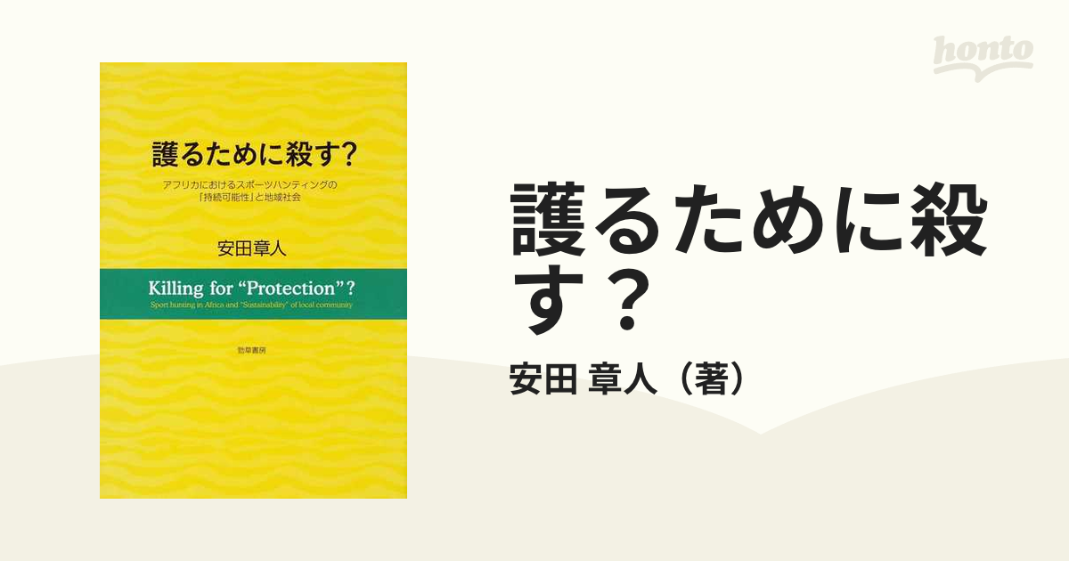 護るために殺す？ アフリカにおけるスポーツハンティングの「持続可能性」と地域社会