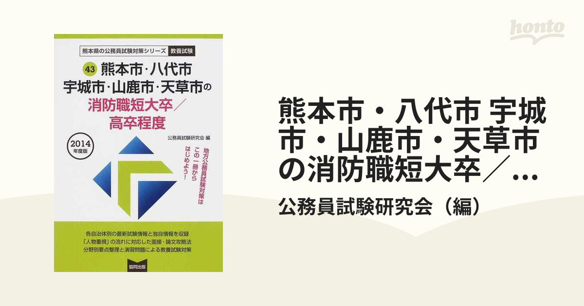 熊本市八代市宇城市山鹿市天草市の消防職短大卒 高卒程度 教養試験