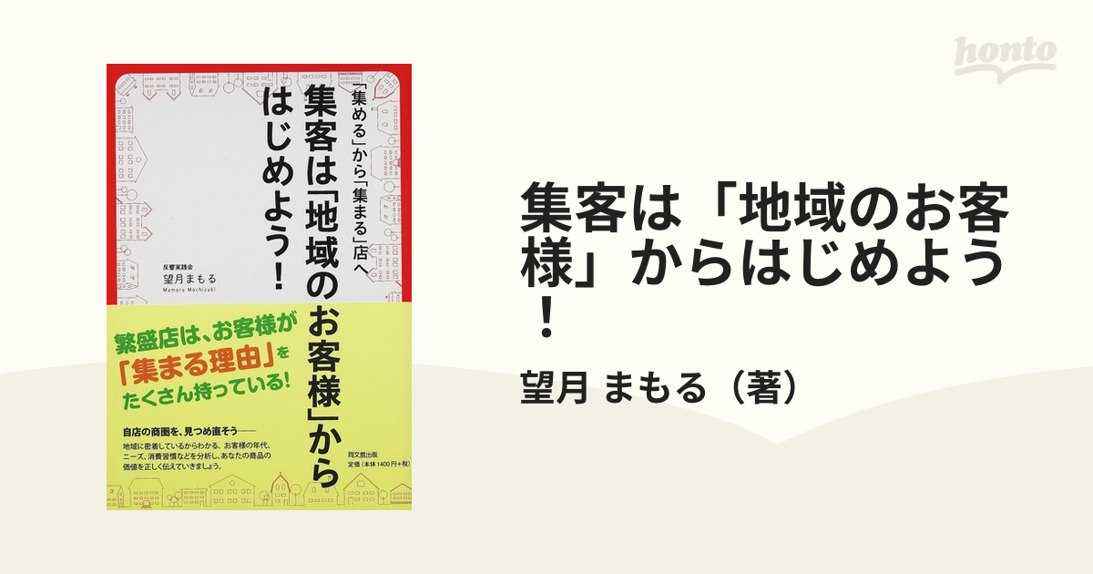 集客は「地域のお客様」からはじめよう！ 「集める」から「集まる」店