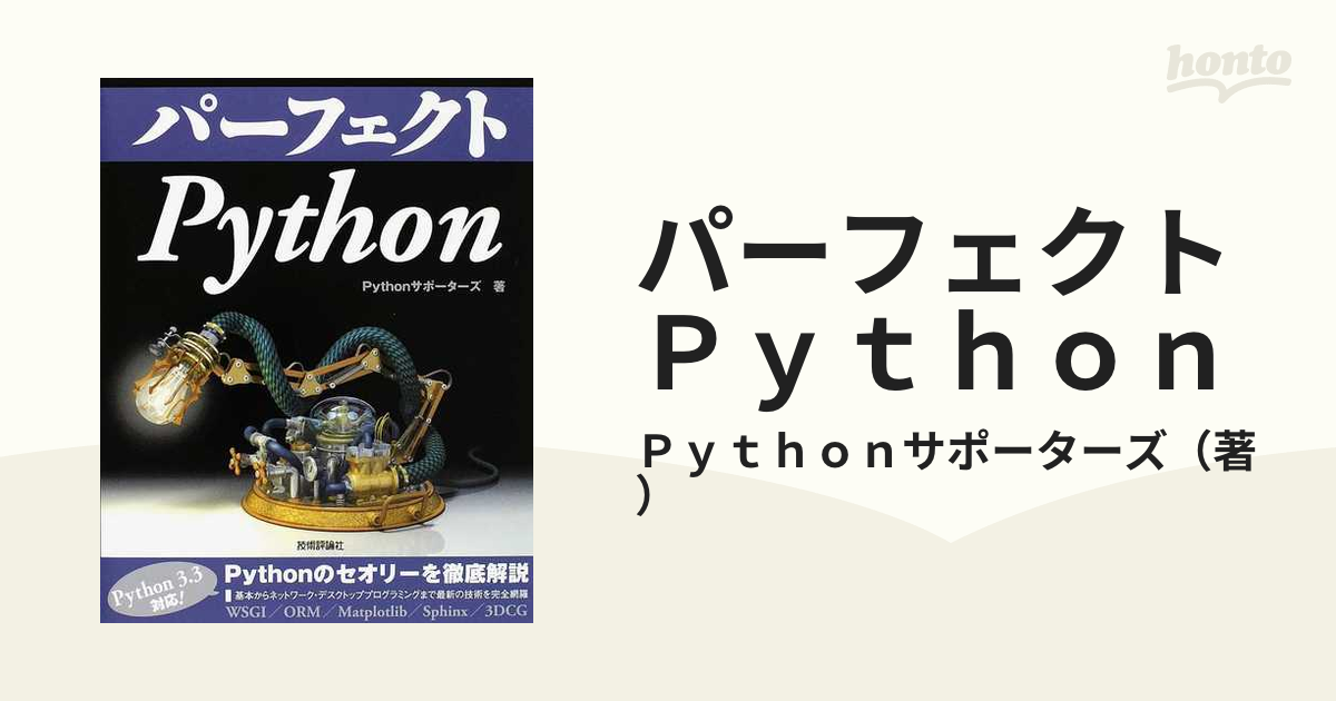 パーフェクト Python Pythonサポーターズ (著) - コンピュータ・IT