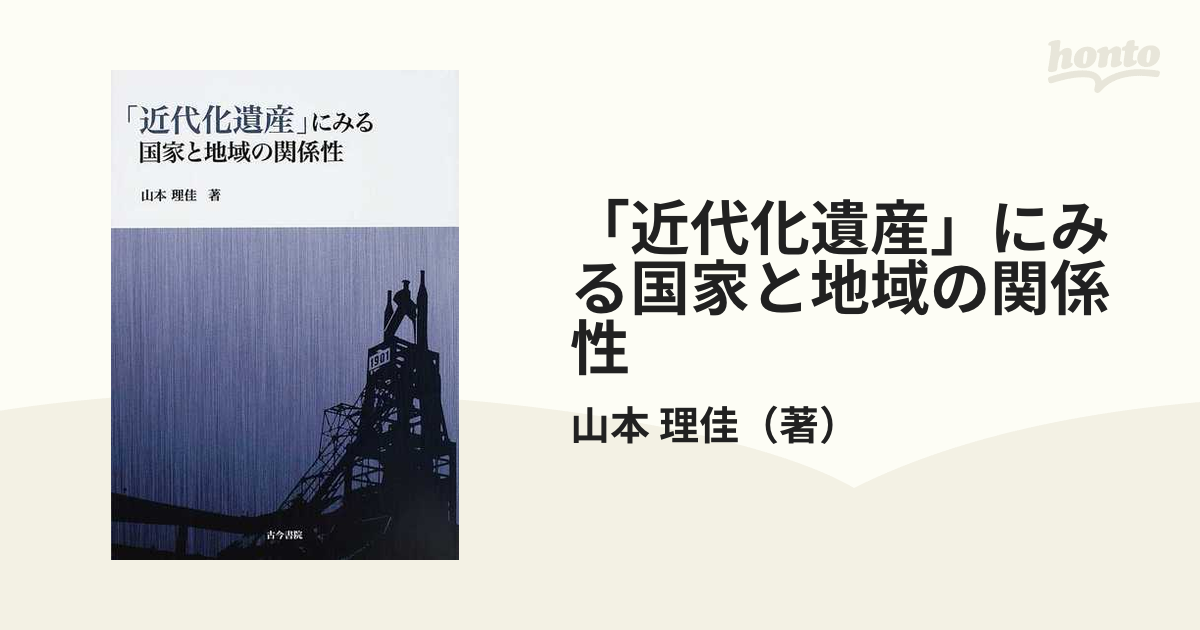 「近代化遺産」にみる国家と地域の関係性