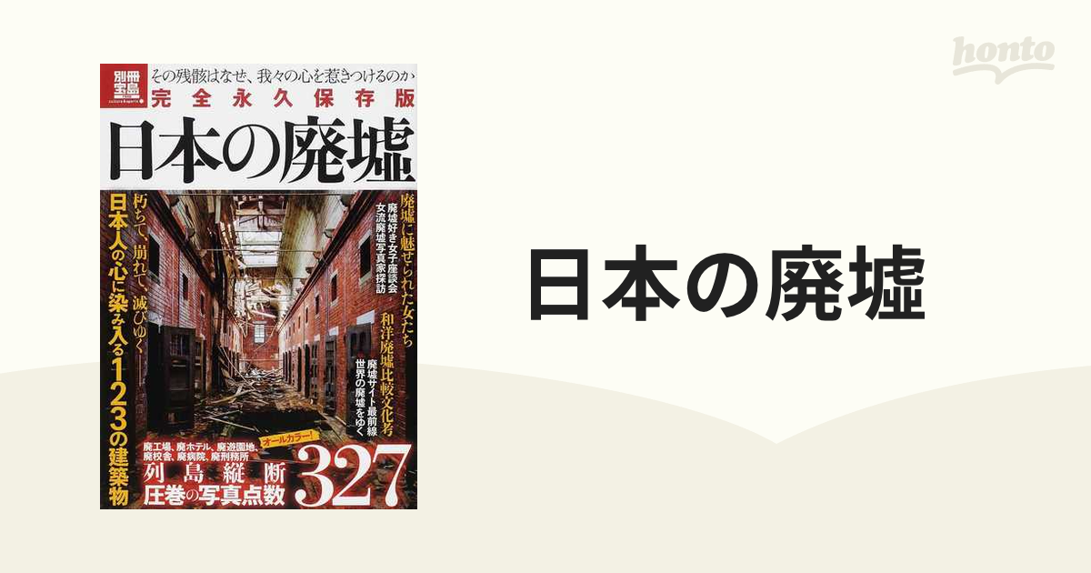 本日特価】 完全永久保存版 日本の廃墟 econet.bi