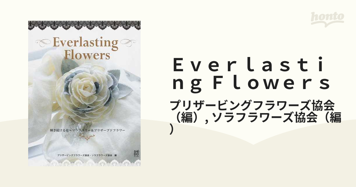 Ｅｖｅｒｌａｓｔｉｎｇ Ｆｌｏｗｅｒｓ 輝き続ける花〜ソラフラワー＆プリザーブドフラワー