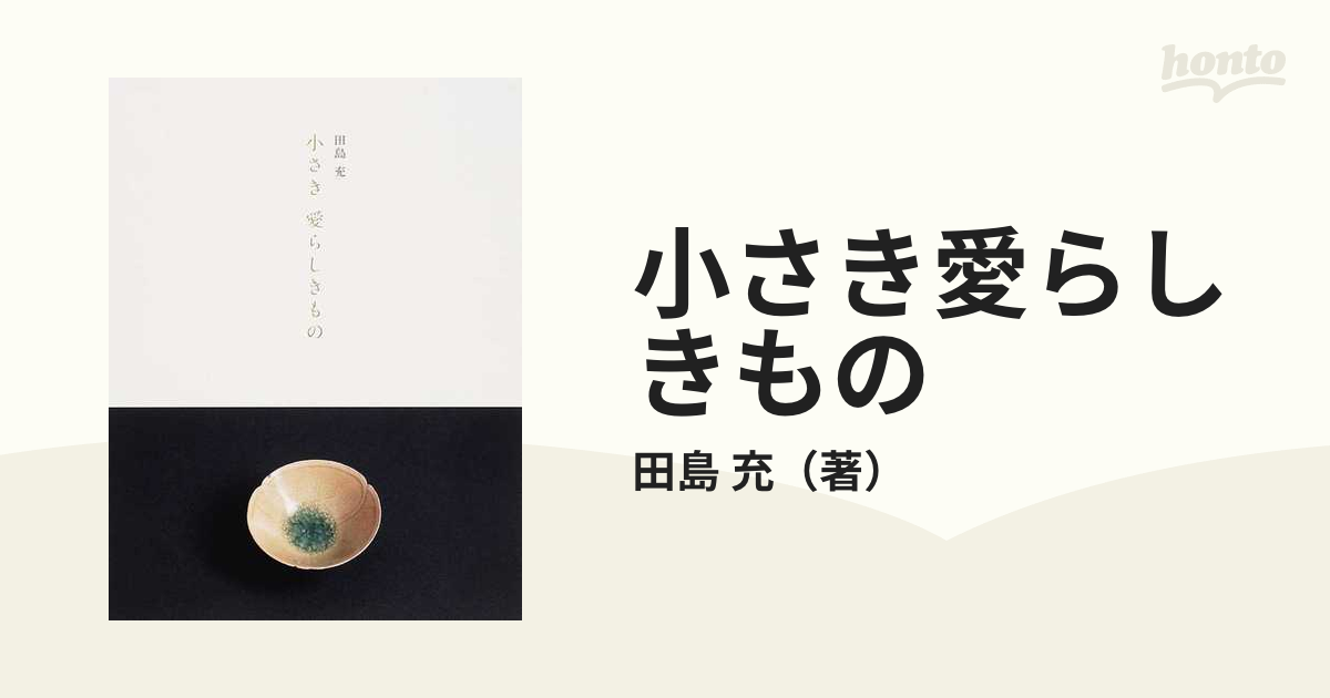 小さき愛らしきもの
