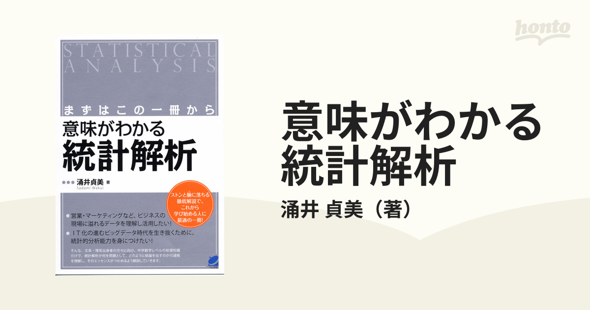 意味がわかる統計学 : まずはこの一冊から - ノンフィクション・教養