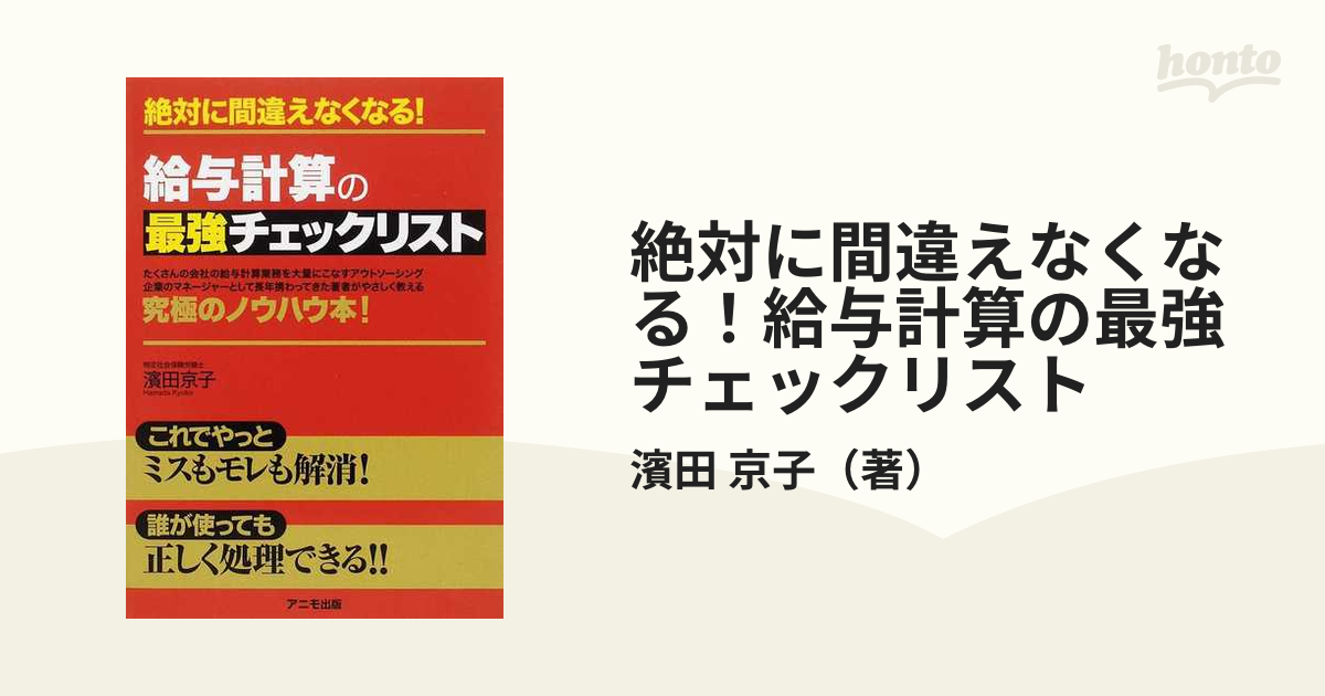 絶対に間違えなくなる！給与計算の最強チェックリスト