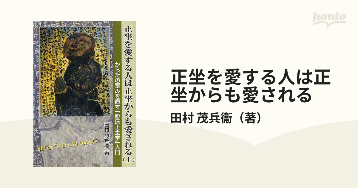 正坐を愛する人は正坐からも愛される からだの歪みを直す「臨床正坐学 