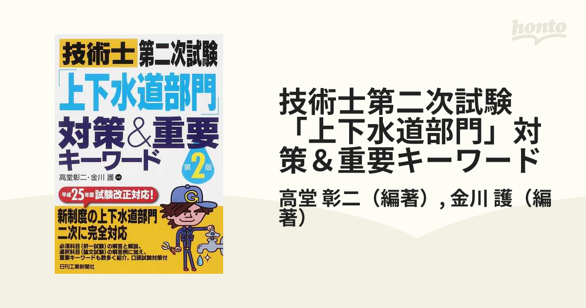 技術士第二次試験「上下水道部門」対策＆重要キーワード 第２版/日刊工業新聞社/高堂彰二 - 本