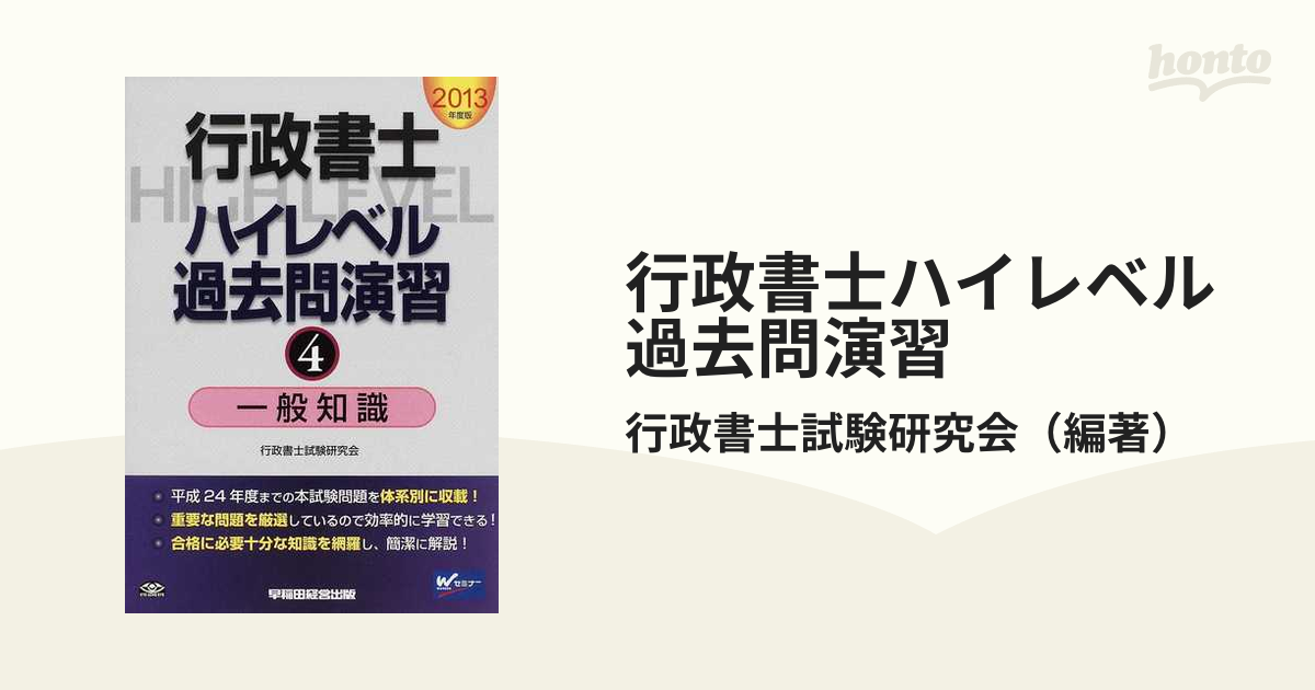 ２９１ｐサイズ行政書士ハイレベル過去問演習 ２０１３年度版 ３/早稲田経営出版/行政書士試験研究会 - www.alimoayed.ca