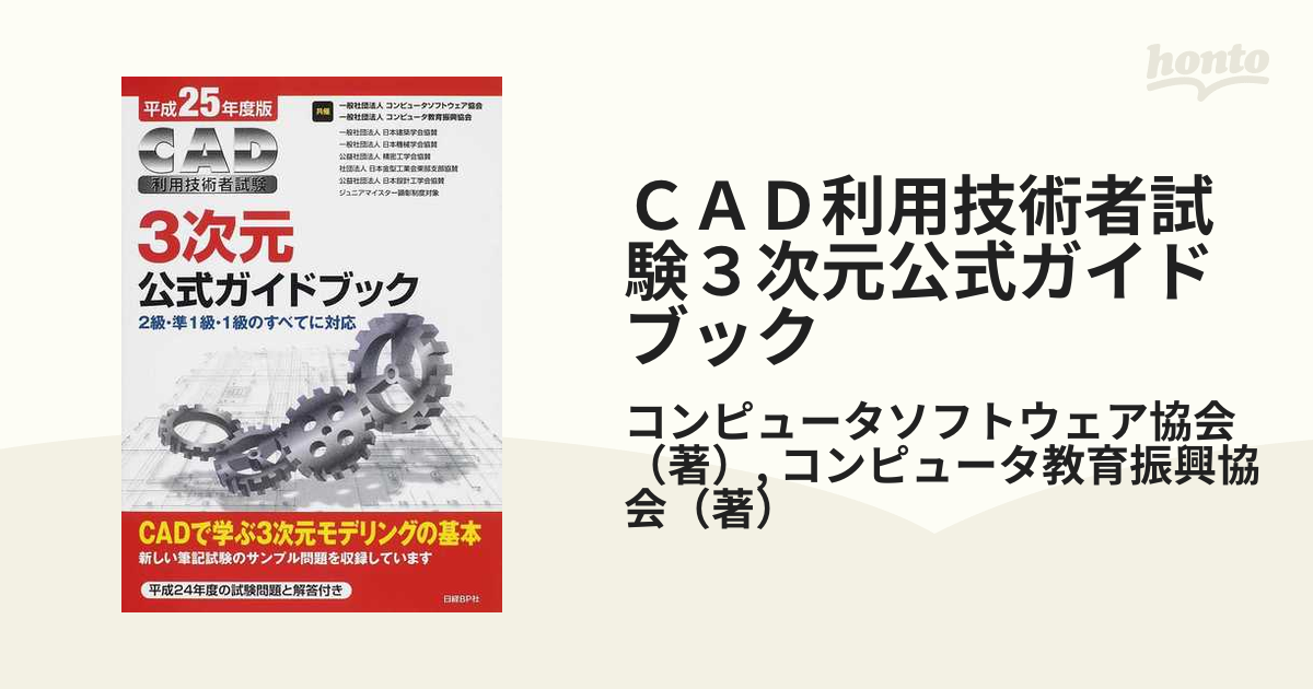 ＣＡＤ利用技術者試験３次元公式ガイドブック 平成２５年度版の通販