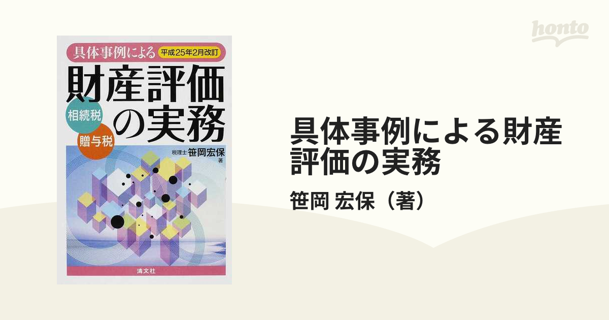 新品即決 ［美品］具体事例による財産評価の実務 : 相続税・贈与税 ...