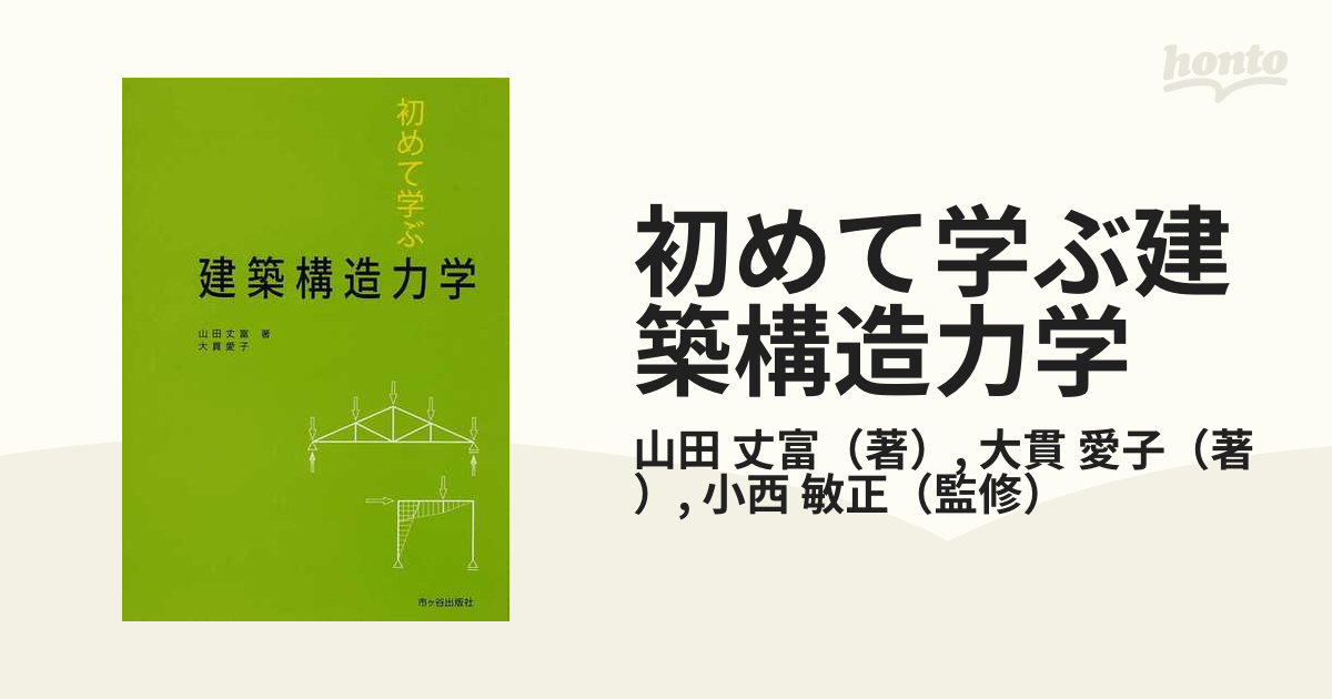 初めて学ぶ建築構造力学