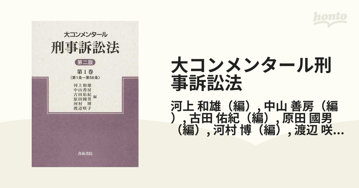 感謝価格】 大コンメンタール刑事訴訟法 5 第二版 人文/社会 - www