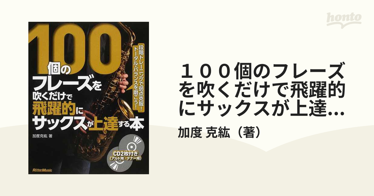 １００個のフレーズを吹くだけで飛躍的にサックスが上達する本 段階