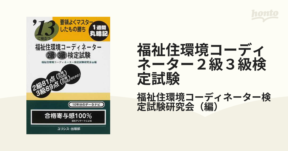 福祉住環境コーディネーター２級３級検定試験 '１３に役立つ 要領よく