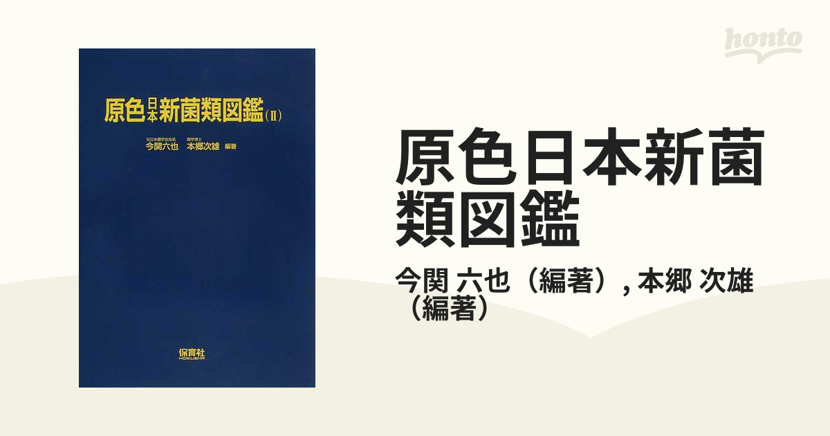 海外製 原色日本菌類図鑑 第一から第八巻 | erational.com