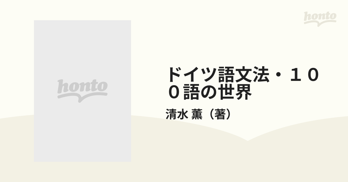 ドイツ語文法・１００語の世界 改訂版