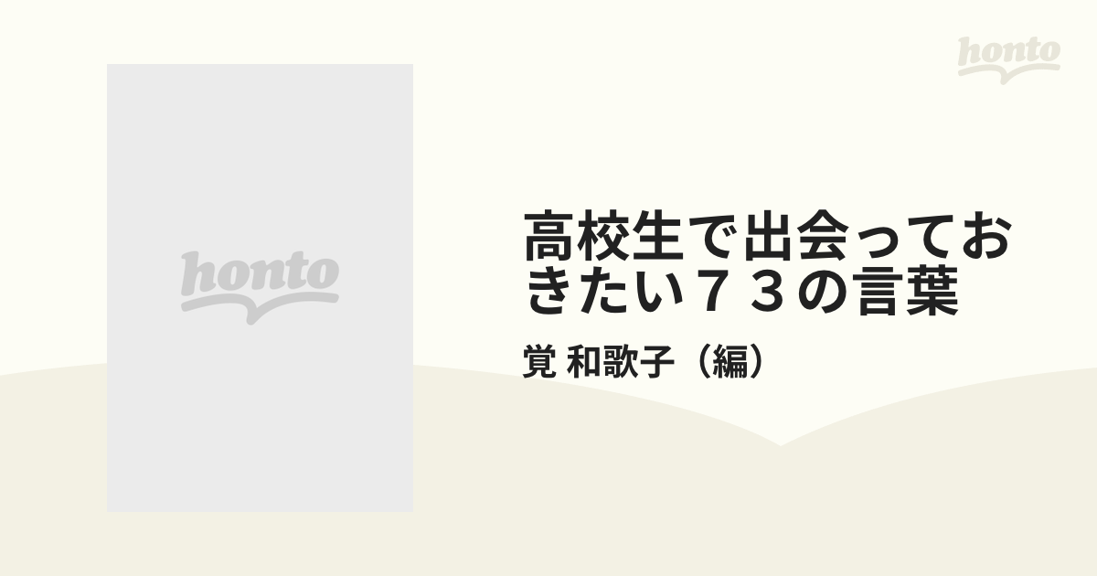 高校生で出会っておきたい７３の言葉の通販/覚 和歌子 - 紙の本：honto