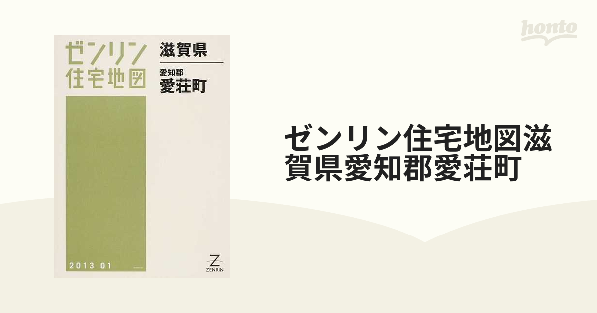 品多く 【格安中古】ゼンリン住宅地図 滋賀県愛知郡愛荘町 地図/旅行 