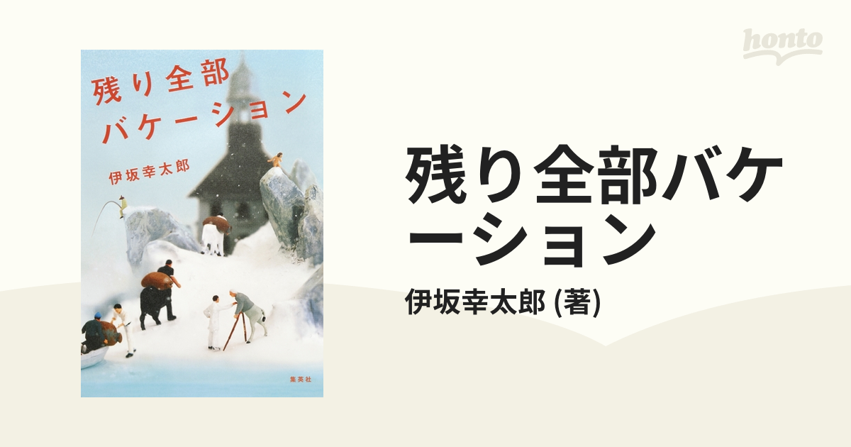 残り全部バケーション - 文学