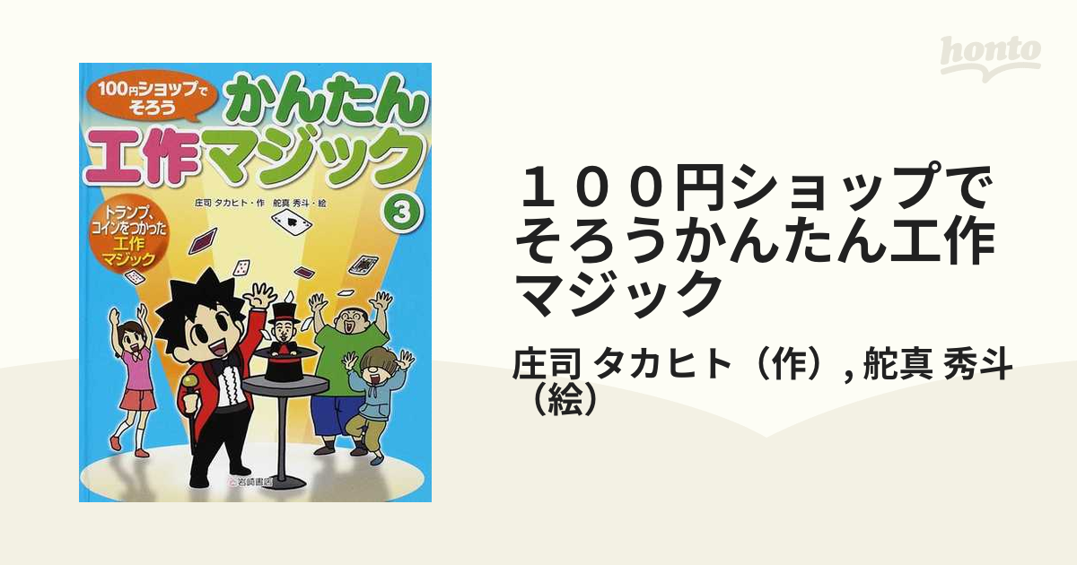 １００円ショップでそろうかんたん工作マジック ３ トランプ、コインを