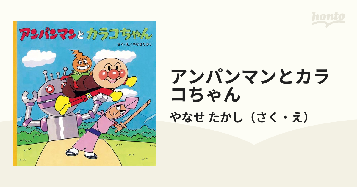 アンパンマンとカラコちゃんの通販 やなせ たかし 紙の本 Honto本の通販ストア