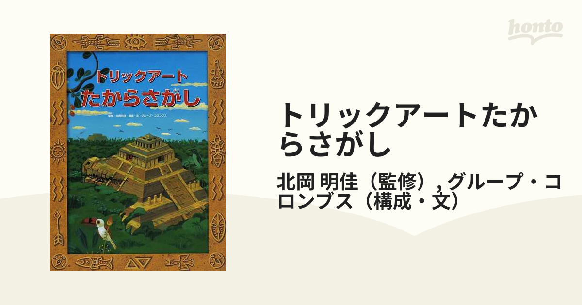 あたまがよくなるあそび絵本 かいぞくの宝さがし - 趣味・スポーツ・実用