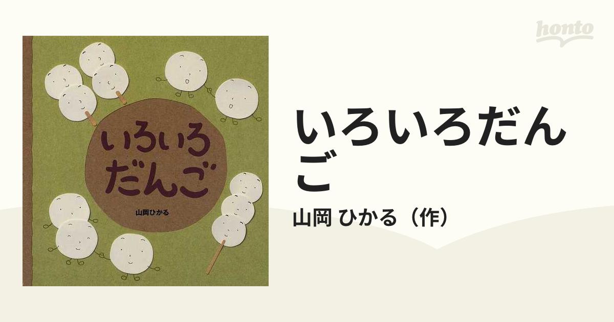 いろいろだんごの通販 山岡 ひかる 紙の本 Honto本の通販ストア