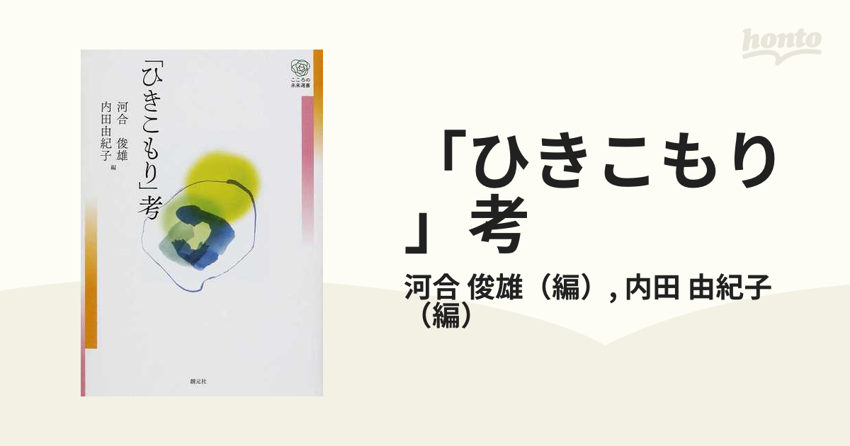 「ひきこもり」考 （こころの未来選書）