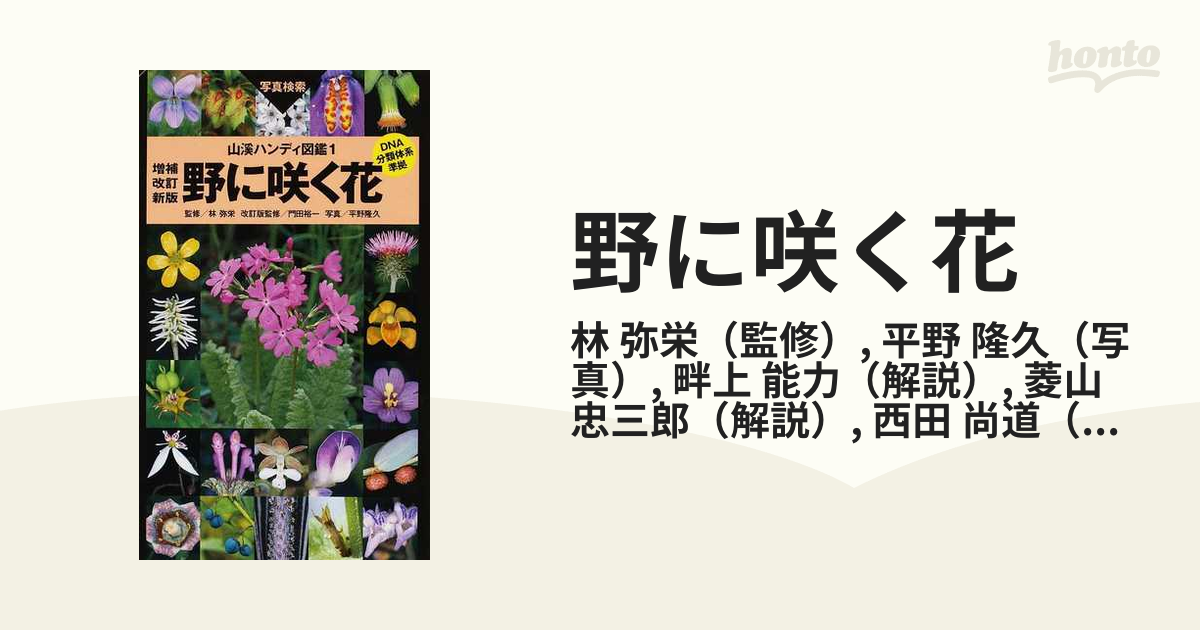 野に咲く花 山渓ハンディ図鑑１／平野隆久 ，畔上能力，菱山忠三郎