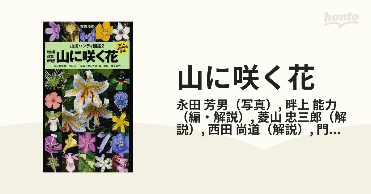 山に咲く花 写真検索 増補改訂新版の通販/永田 芳男/畔上 能力 - 紙の