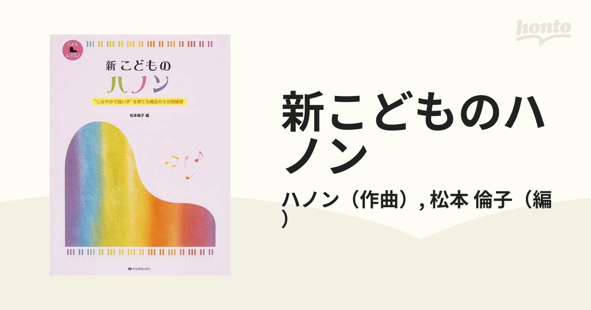 楽譜 新編 こどものハノン 下 - その他