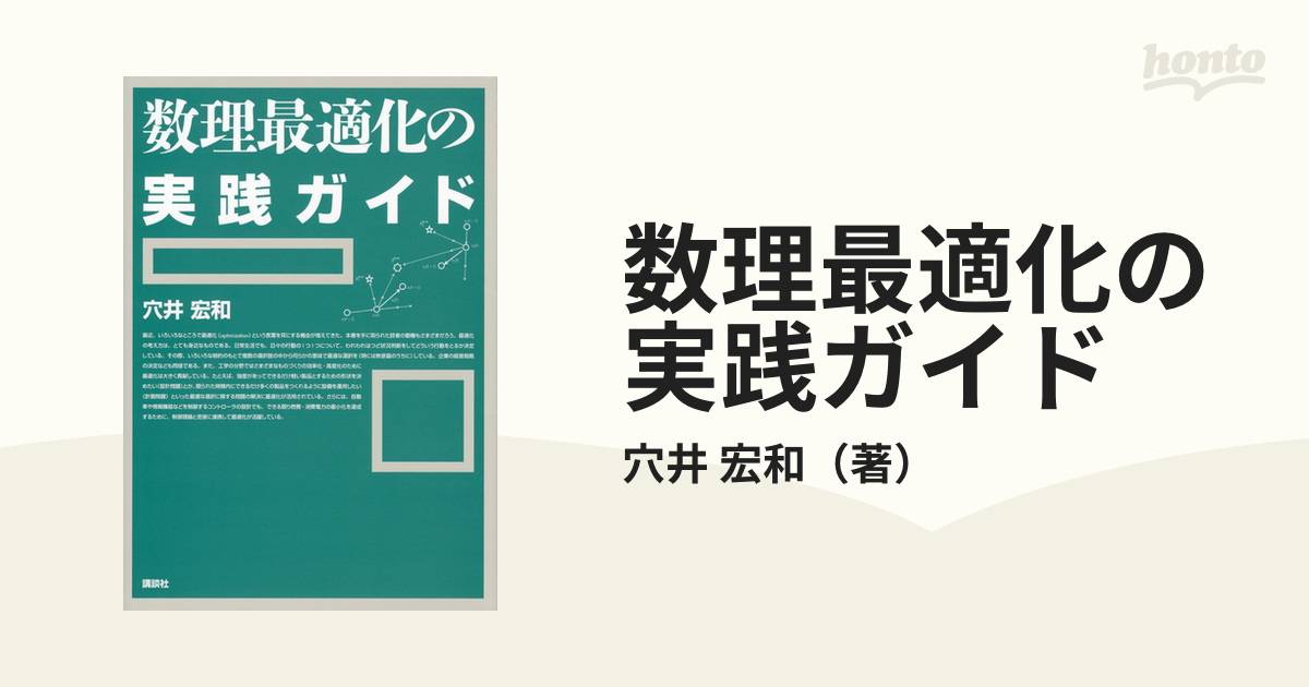 数理最適化の実践ガイド